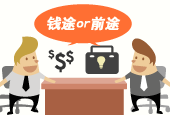 找工作，钱途重要or前途重要？